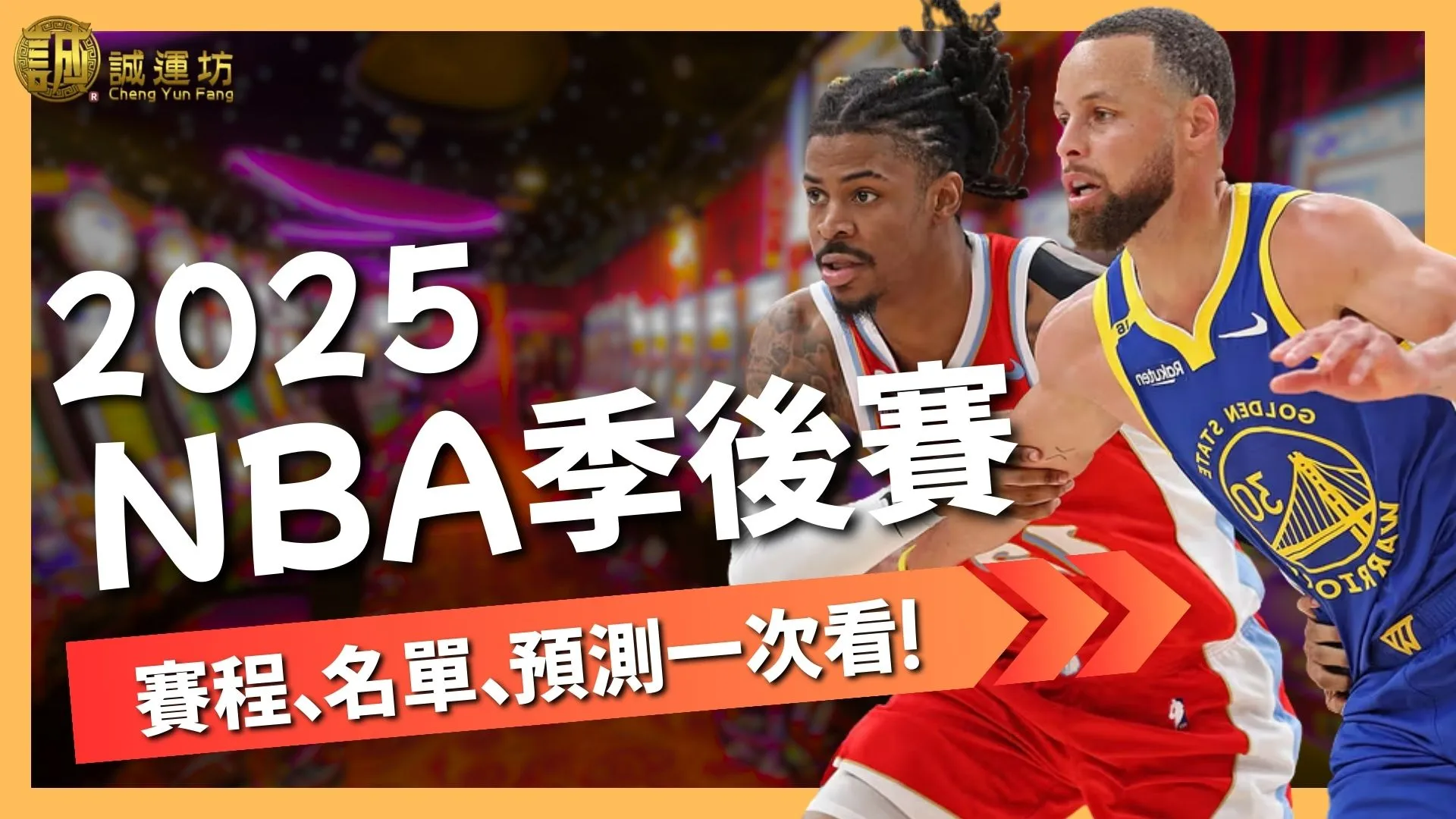 2025NBA季後賽