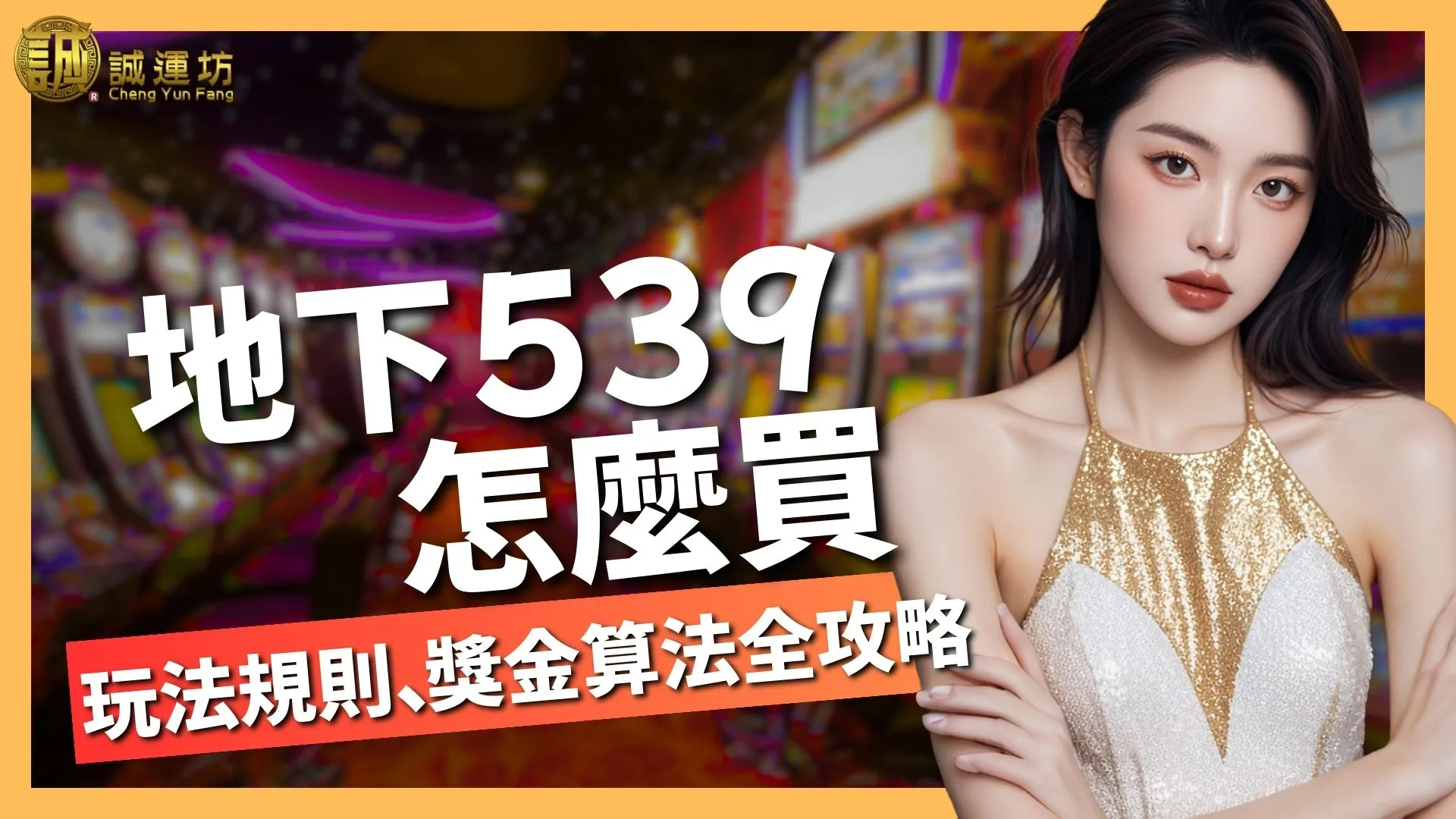地下539怎麼買