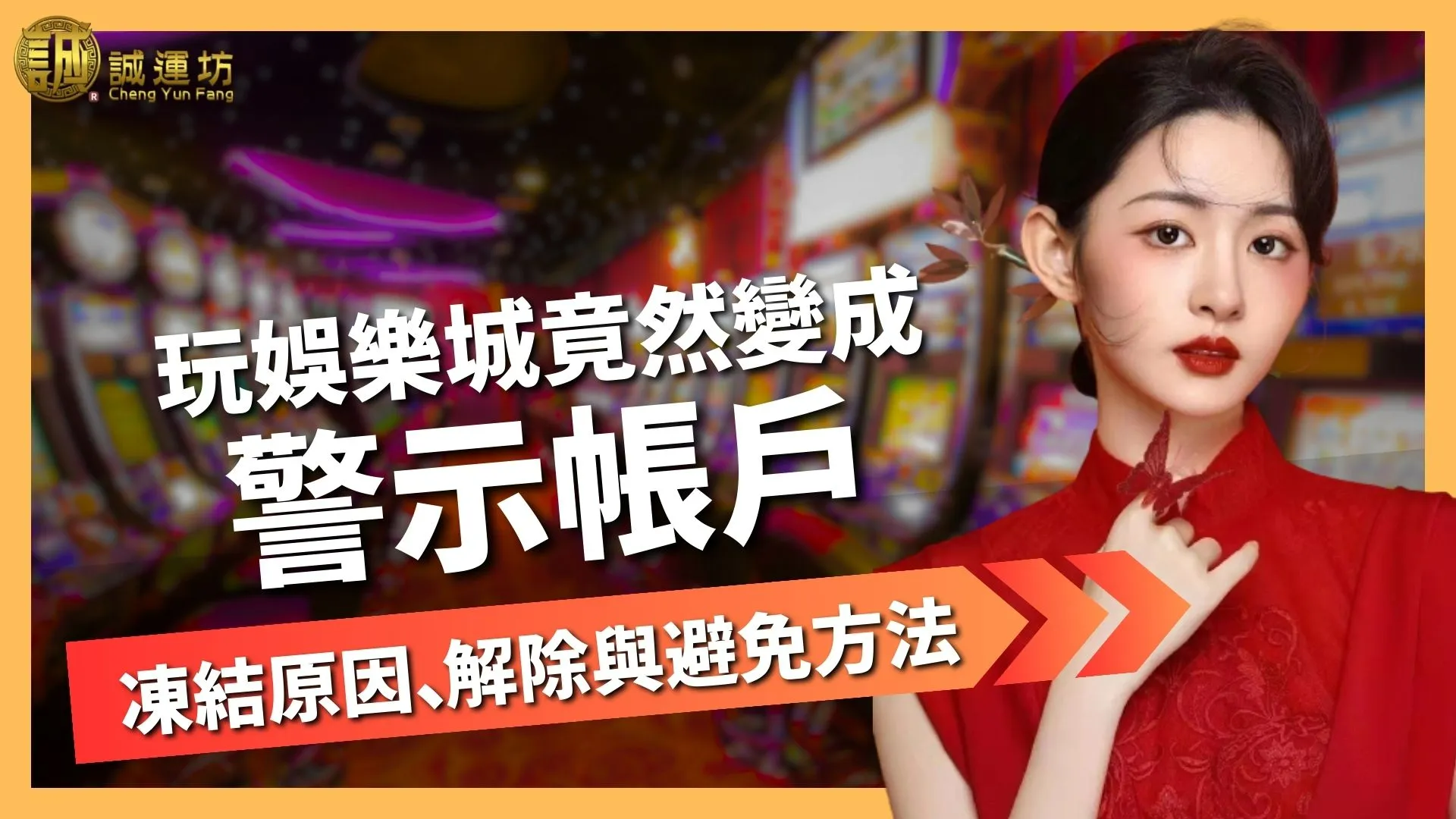 娛樂城警示帳戶
