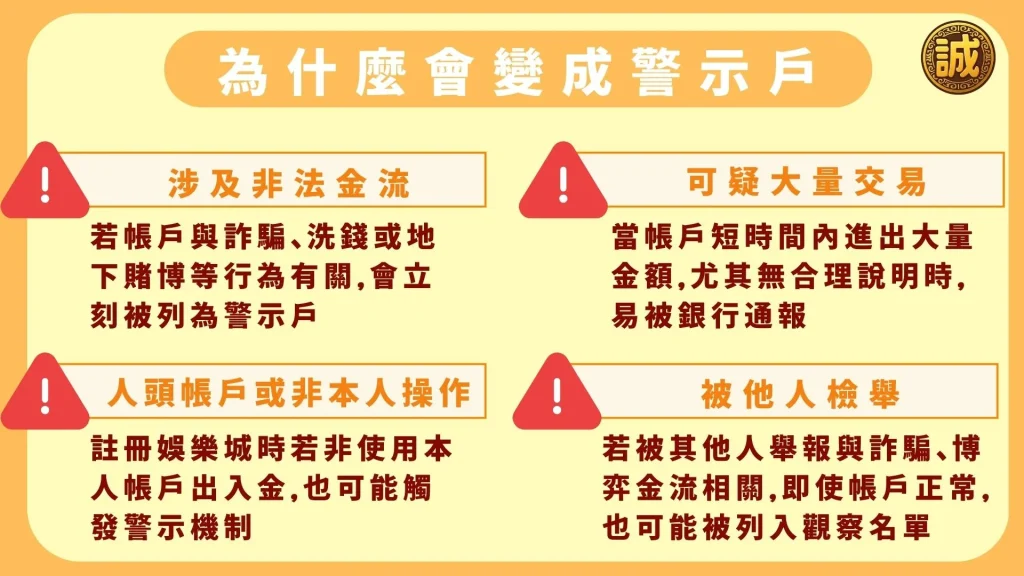 警示帳戶原因