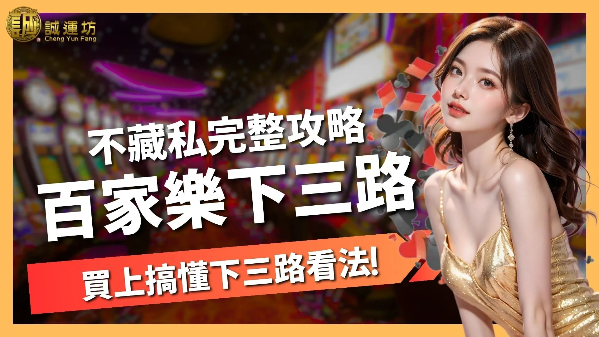 百家樂下三路