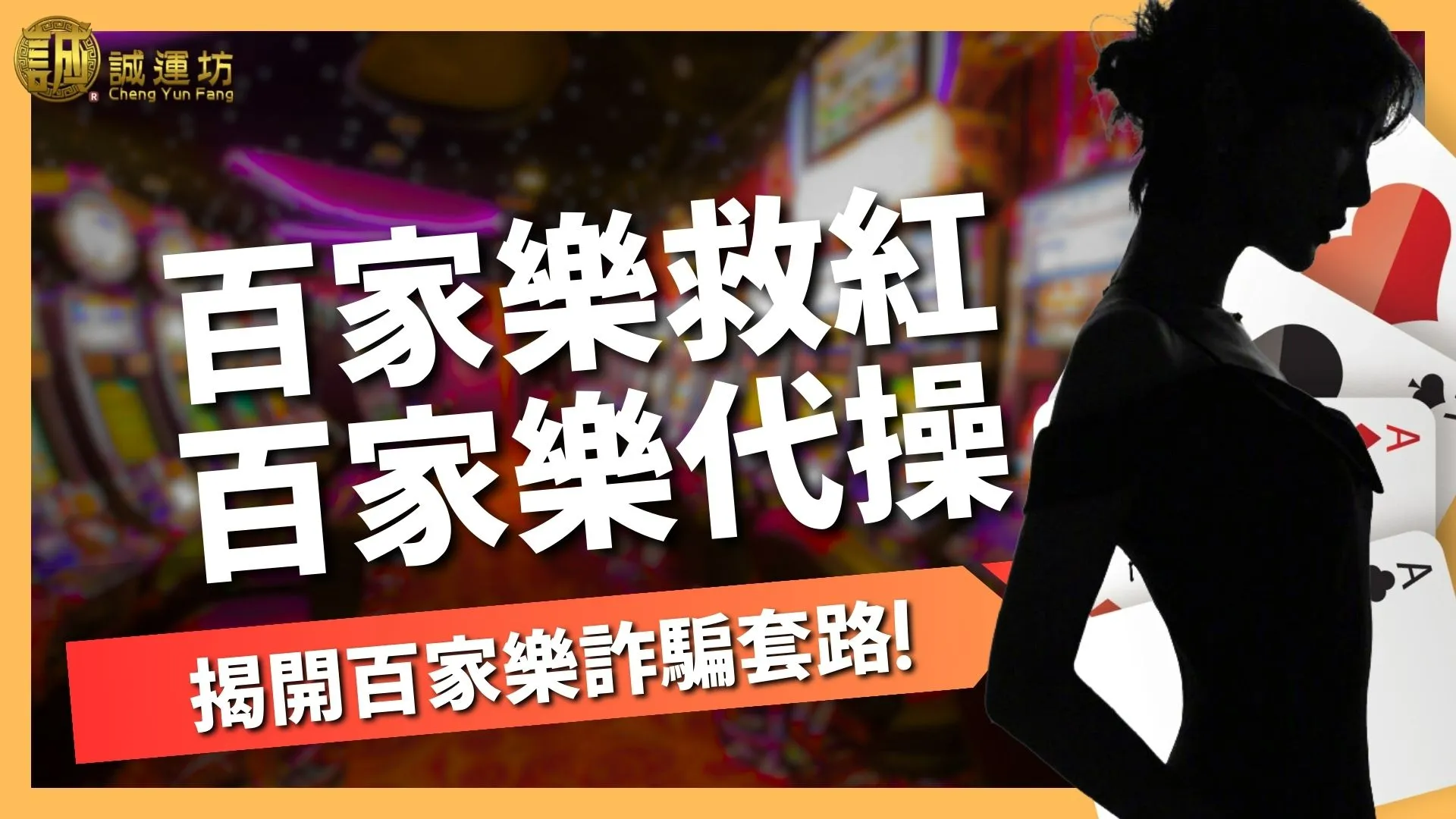 百家樂救紅
