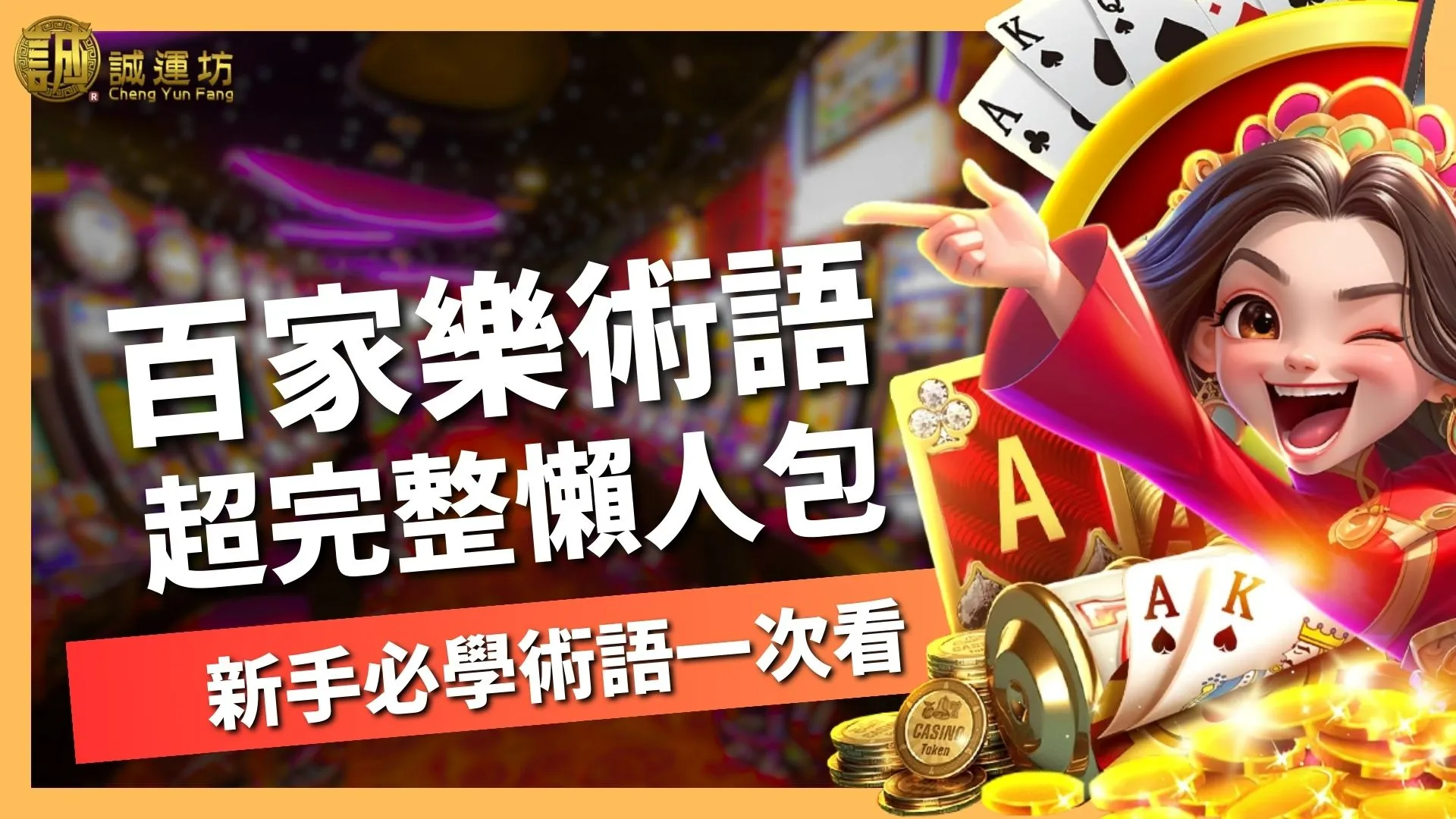 百家樂術語