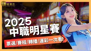 中職明星賽