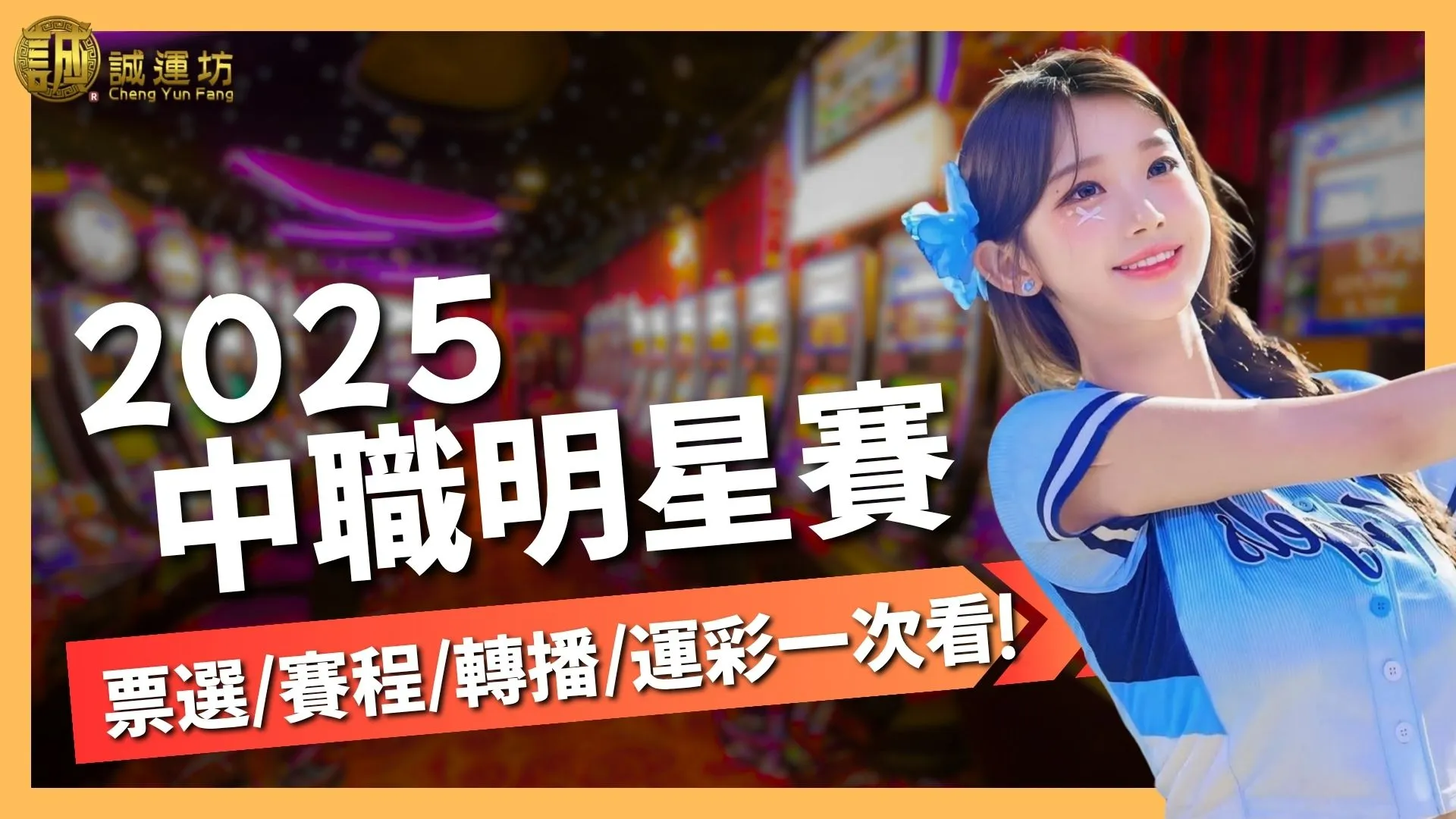 中職明星賽
