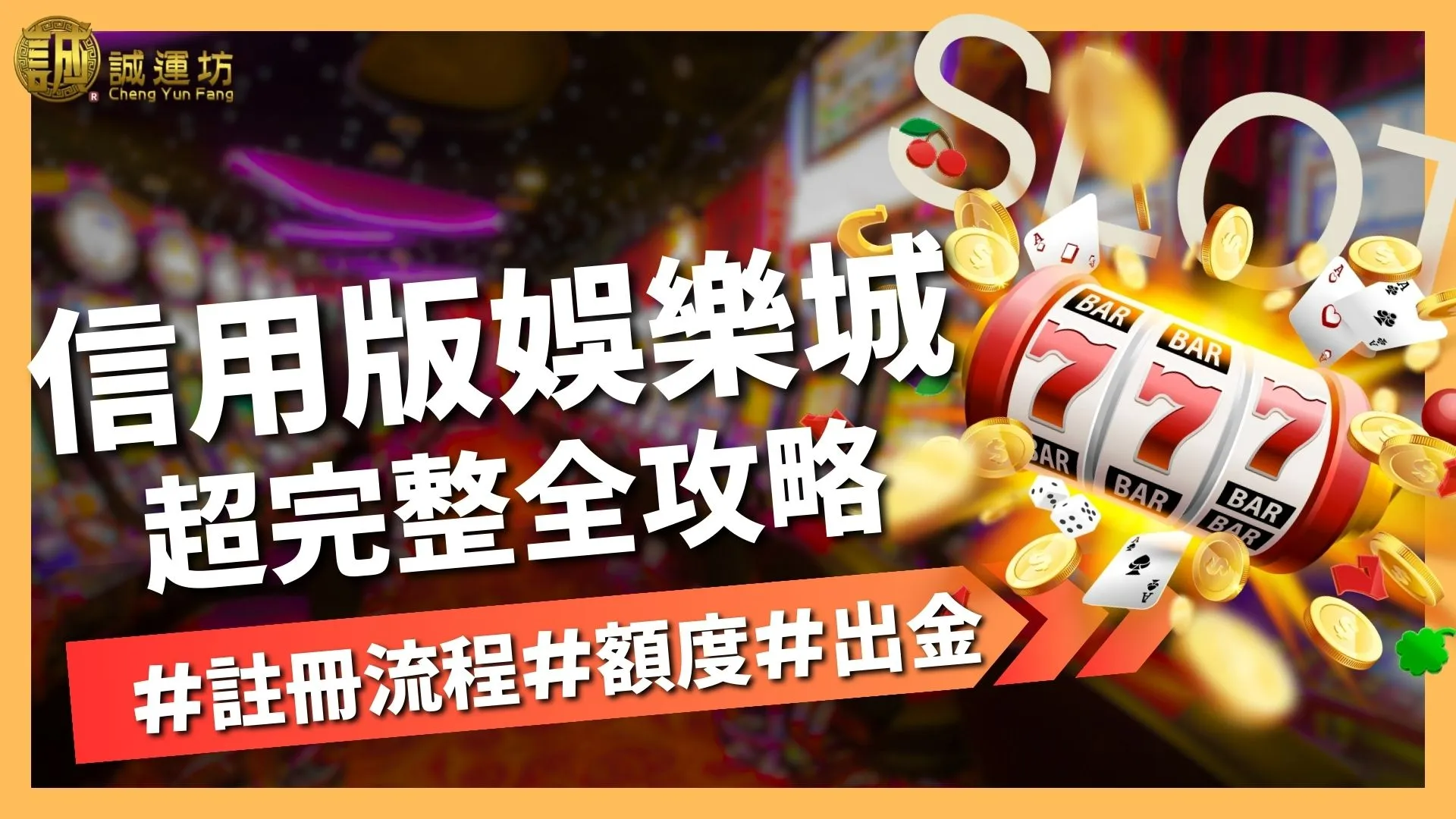 信用版娛樂城