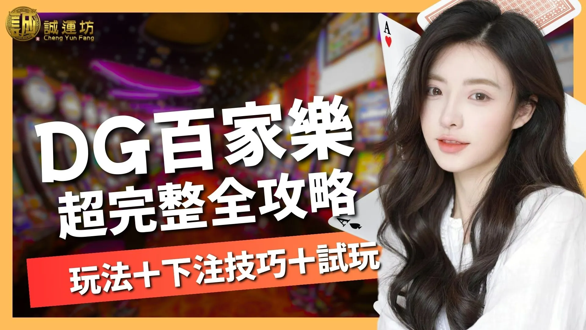 DG百家樂