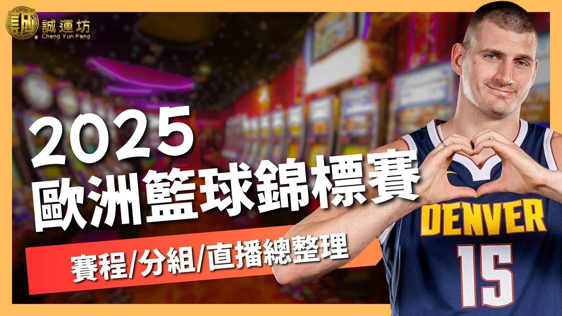歐洲籃球錦標賽