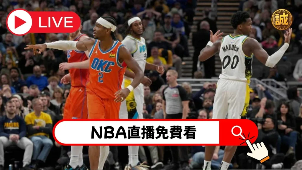 NBA直播線上看