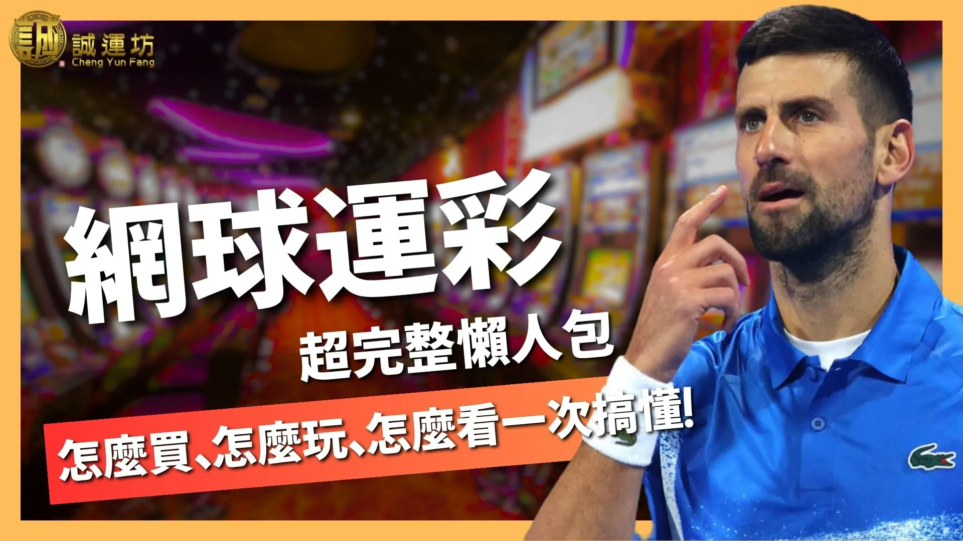網球運彩