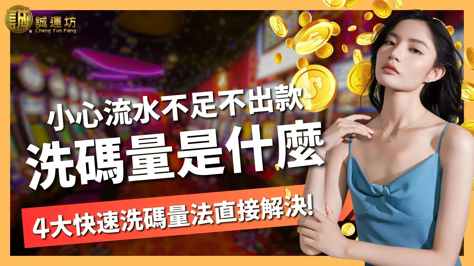 洗碼量是什麼