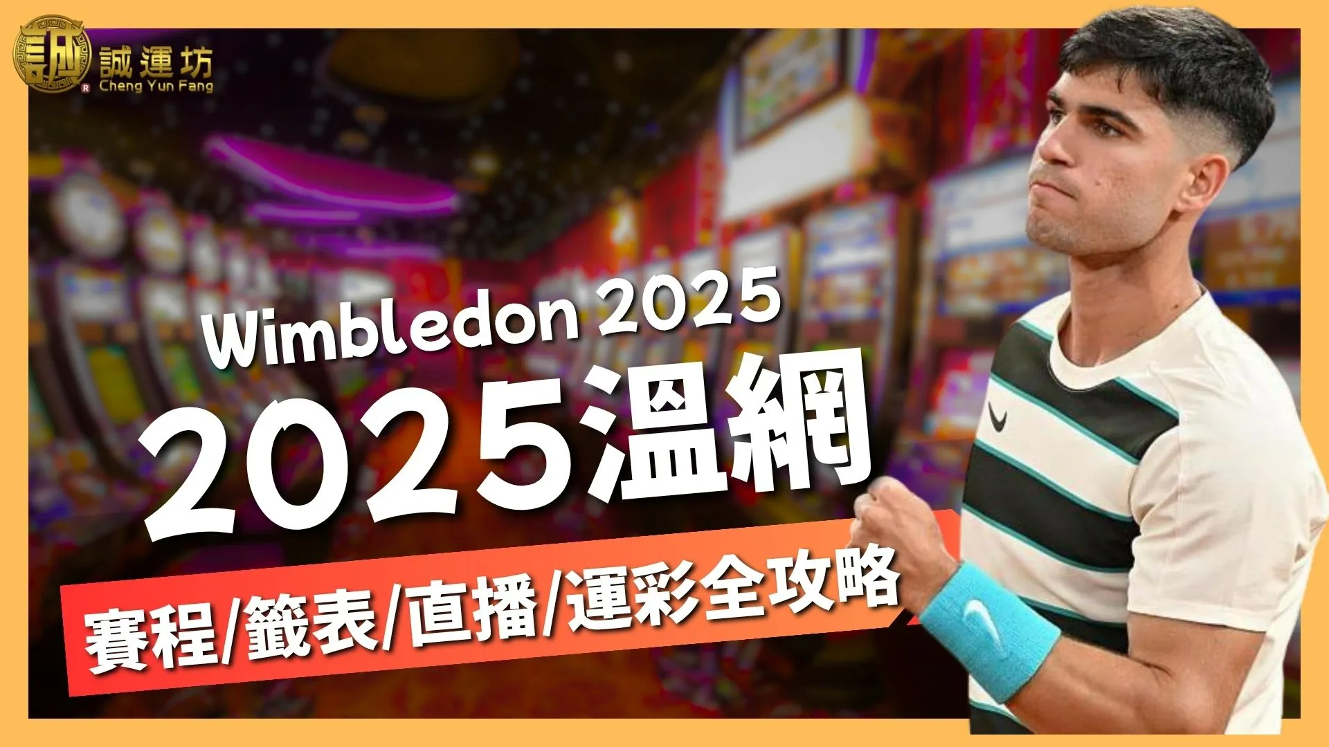 2025溫網