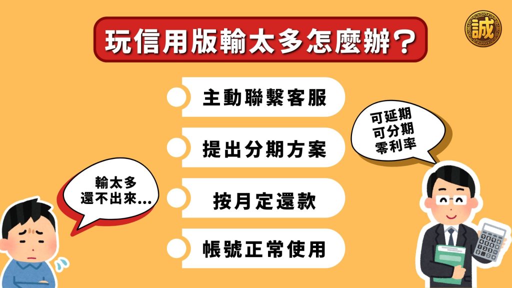 信用版輸錢付不出來