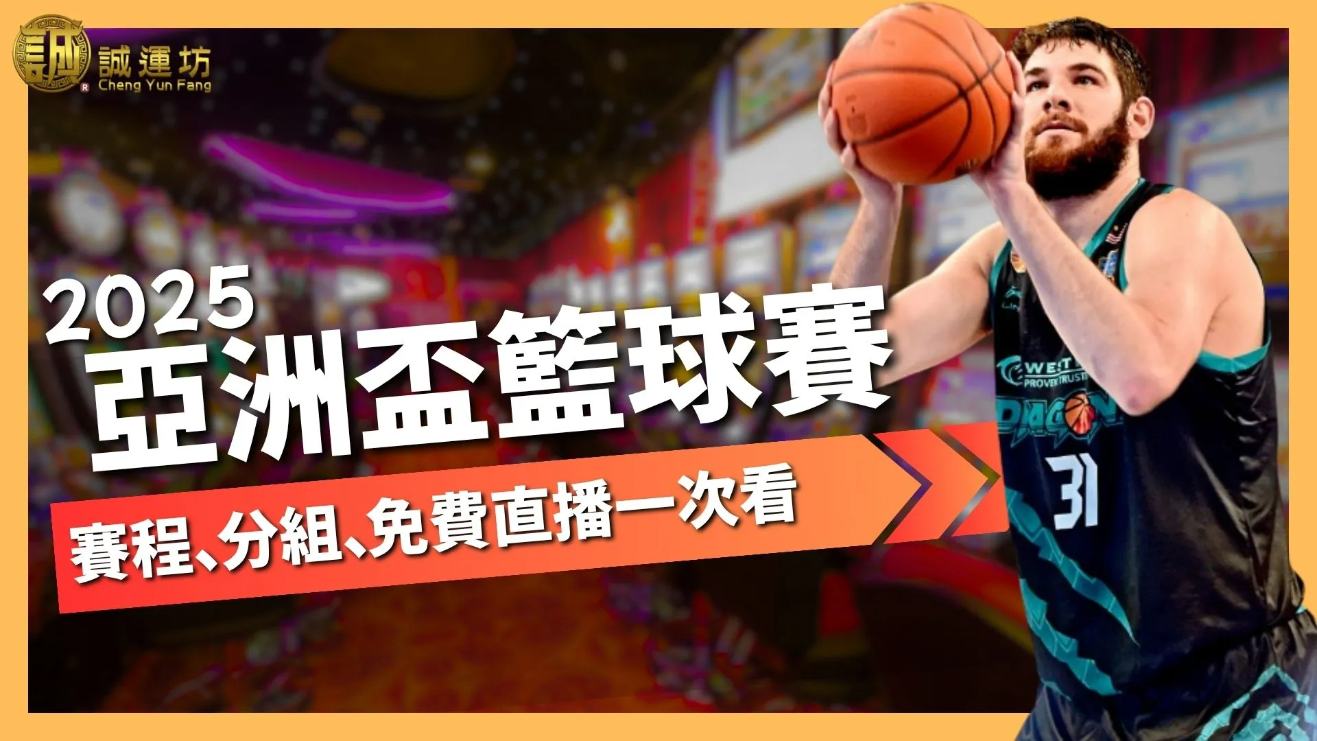 2025亞洲盃籃球