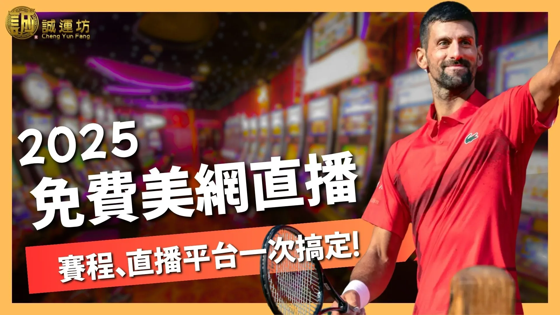 2025美網直播