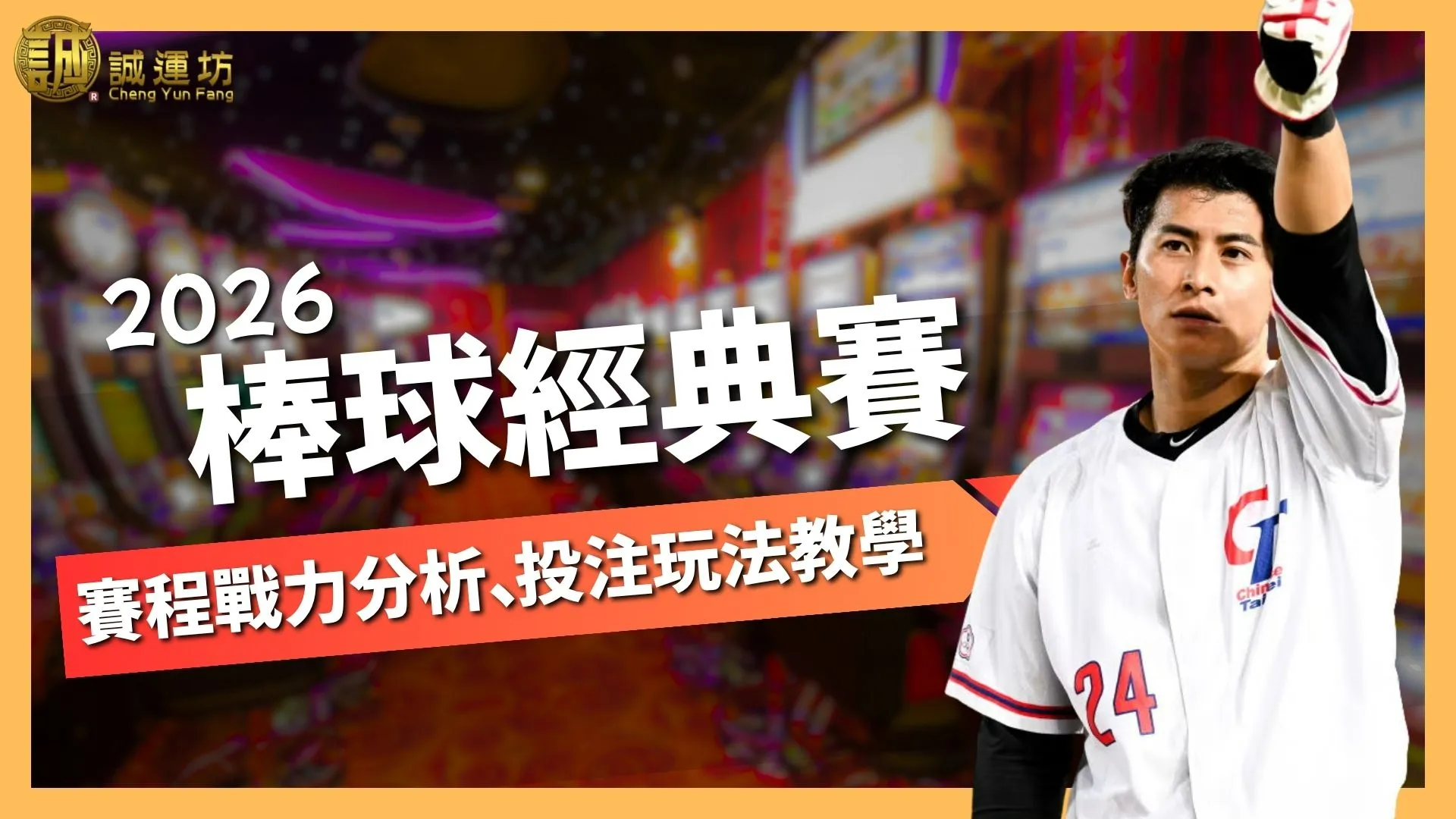 2026棒球經典賽