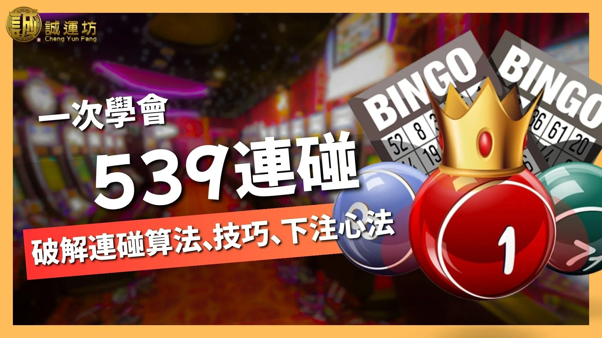 539連碰