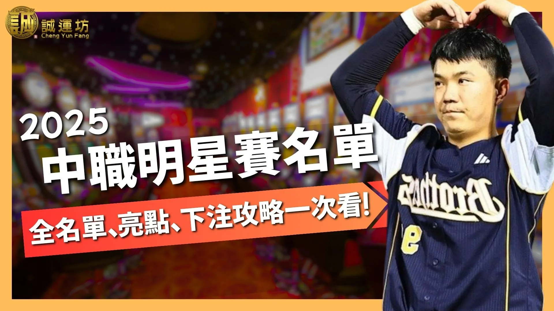 中職明星賽名單