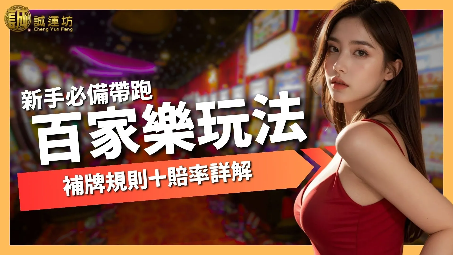 百家樂玩法