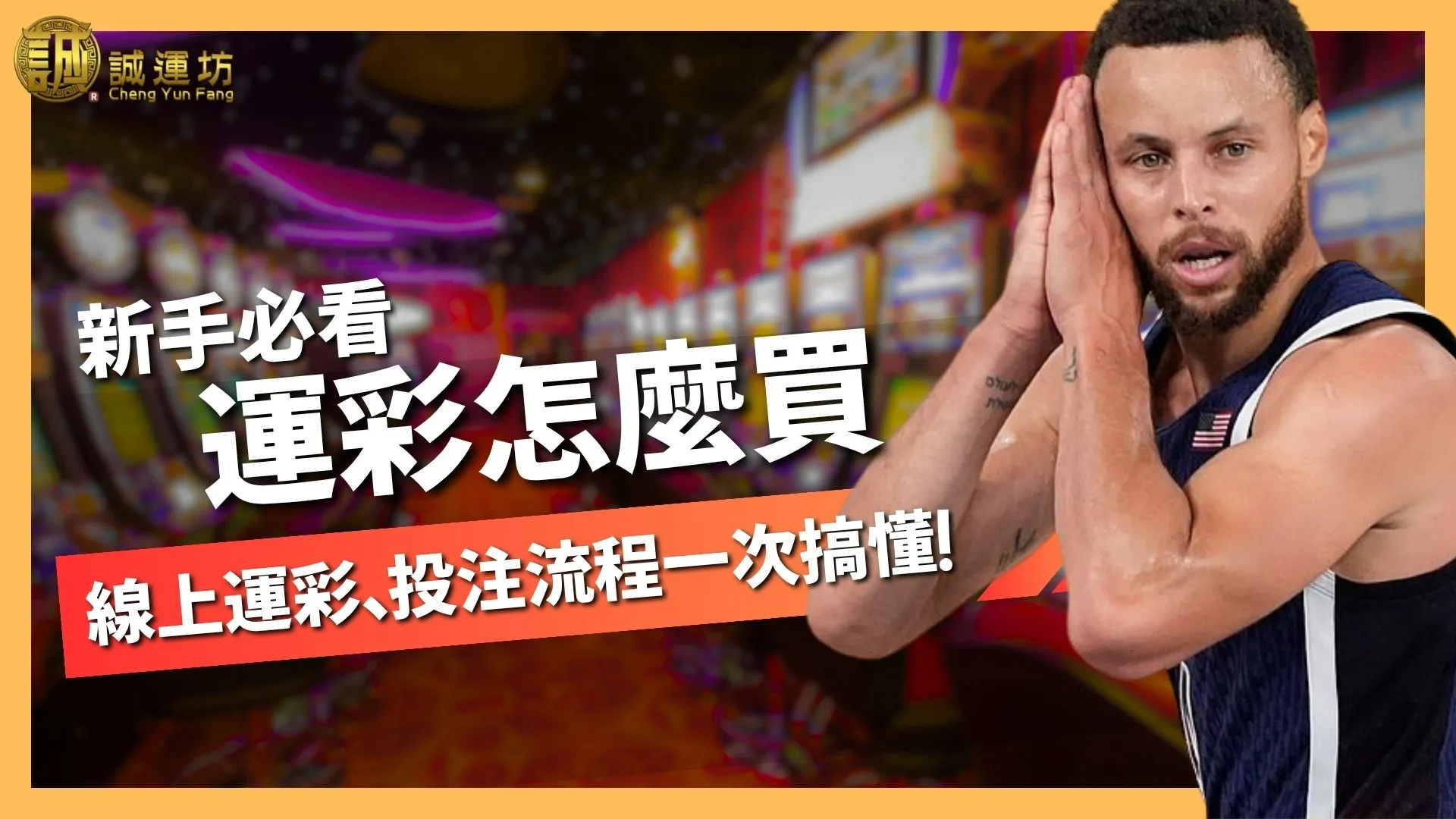 運彩怎麼買