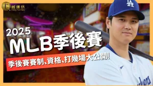 MLB季後賽