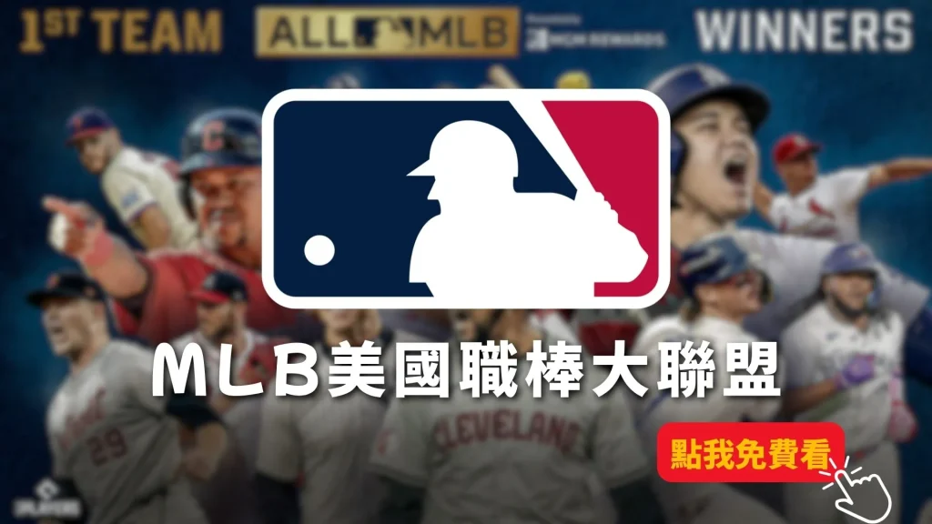 MLB直播線上看