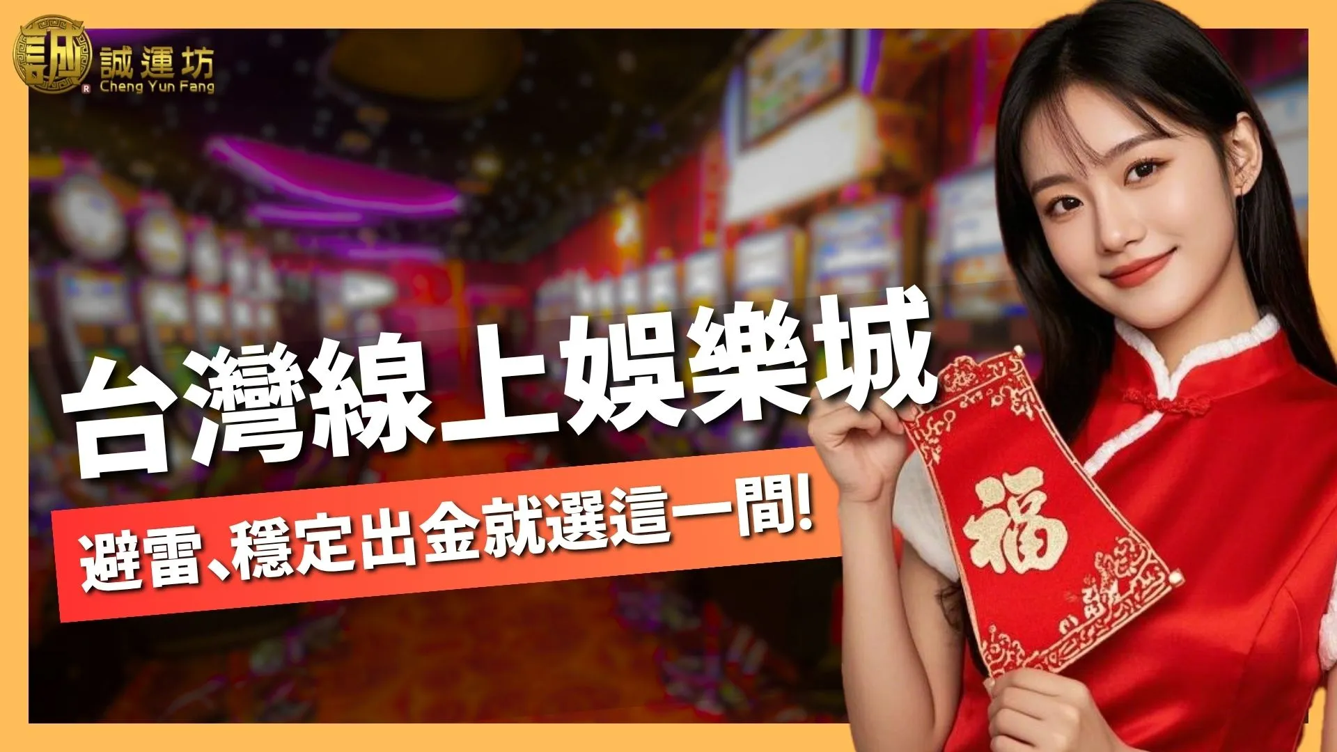 台灣線上娛樂城