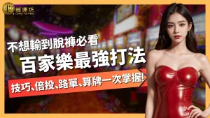 百家樂最強打法