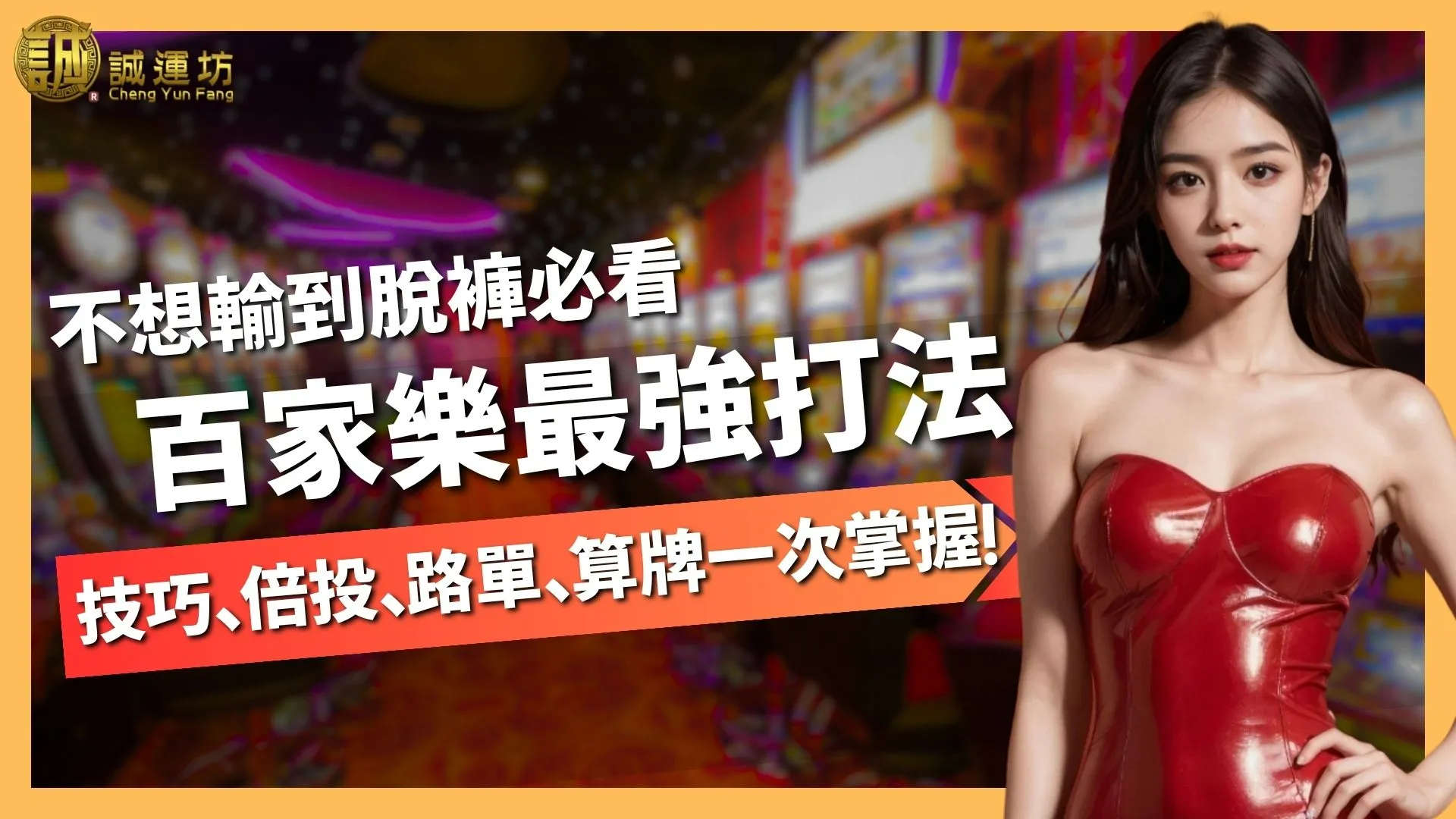百家樂最強打法