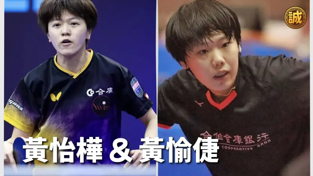 WTT黃怡樺 & 黃愉倢