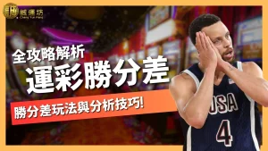 運彩勝分差