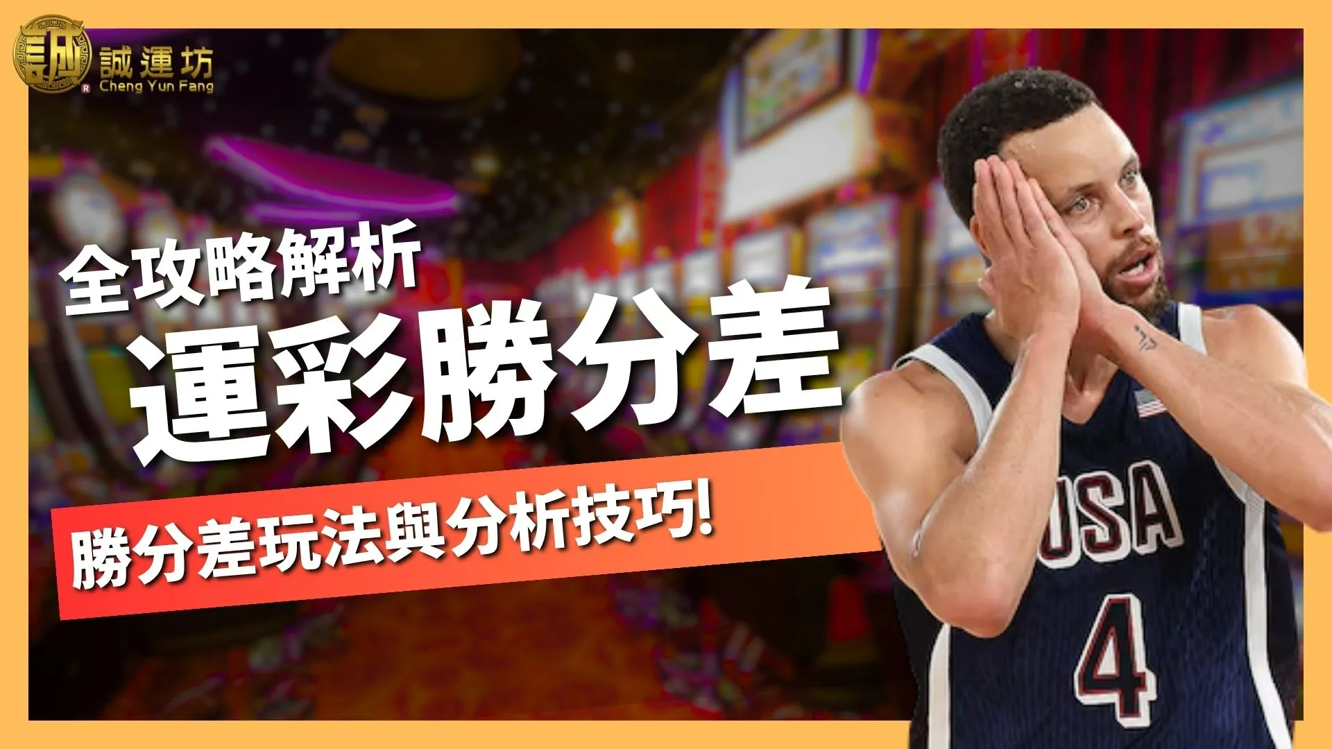 運彩勝分差