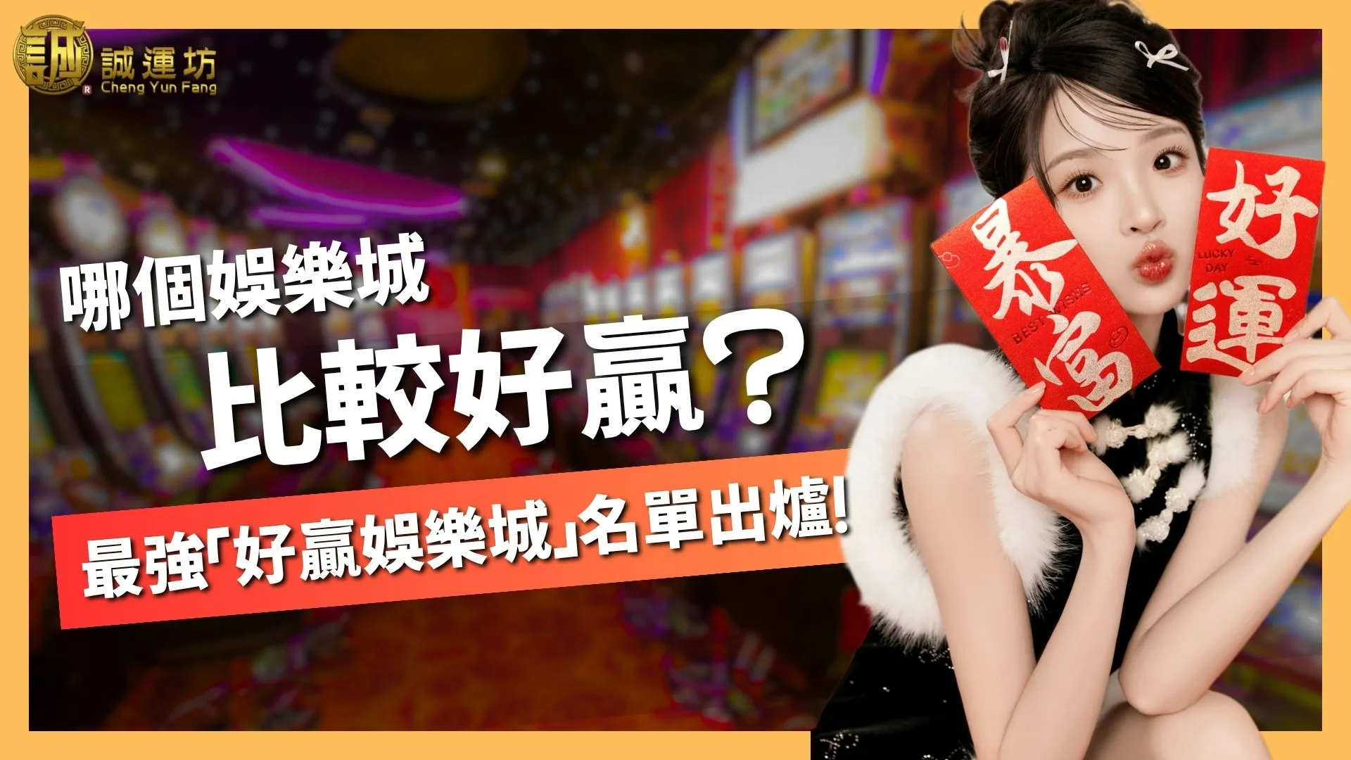 哪個娛樂城比較好贏