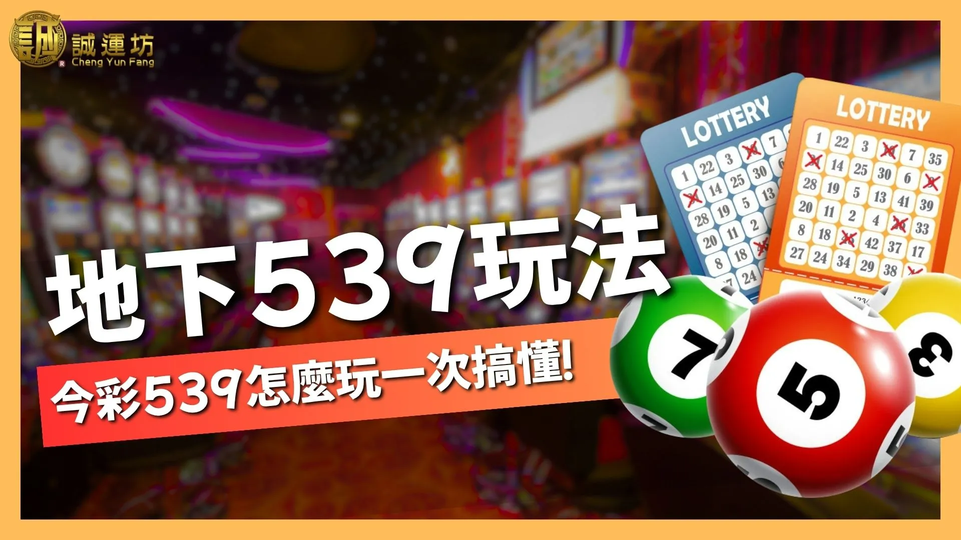 地下539玩法