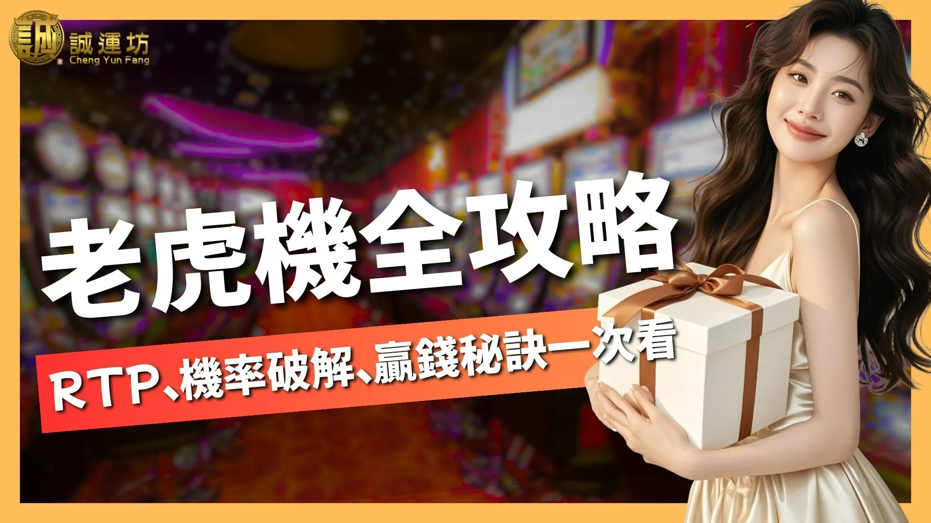老虎機RTP