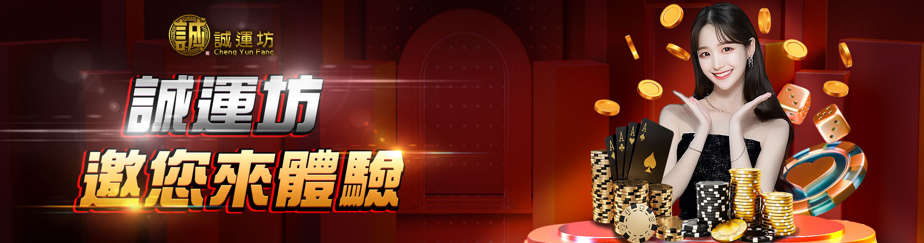 誠運坊娛樂城