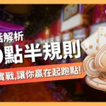 10點半規則