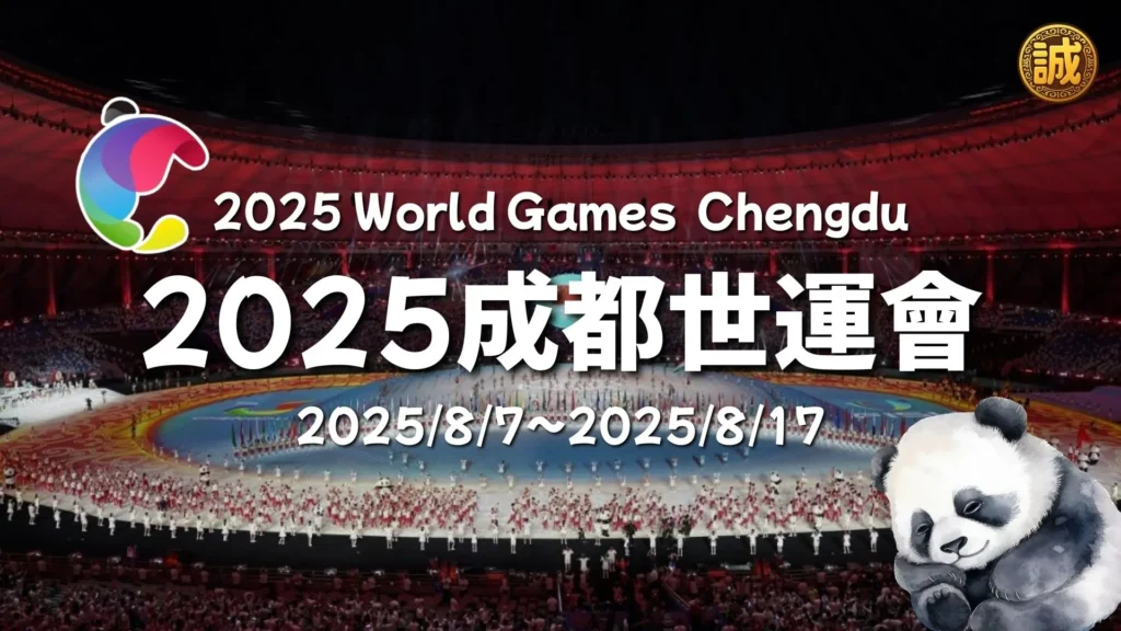 2025成都世界運動會