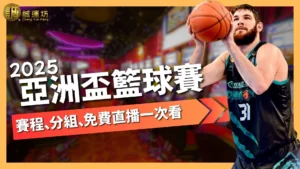 2025亞洲盃籃球