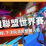 2025英雄聯盟世界賽