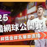 美國網球公開賽