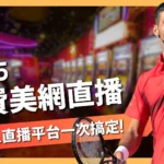 2025美網直播