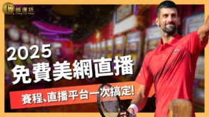 2025美網直播