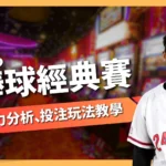 2026棒球經典賽