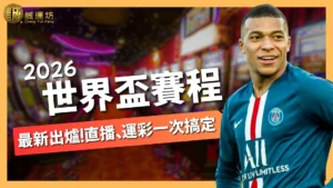 2026世界盃賽程
