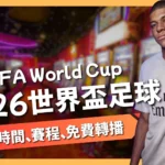 2026世界盃足球