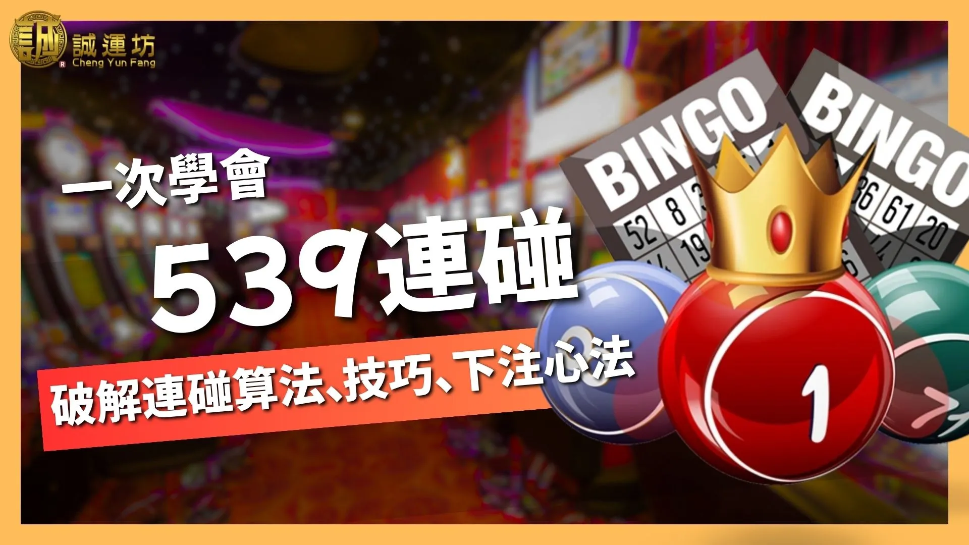 【539連碰】破解連碰算法、玩法技巧、下注心法一次學會！