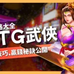 ATG武俠
