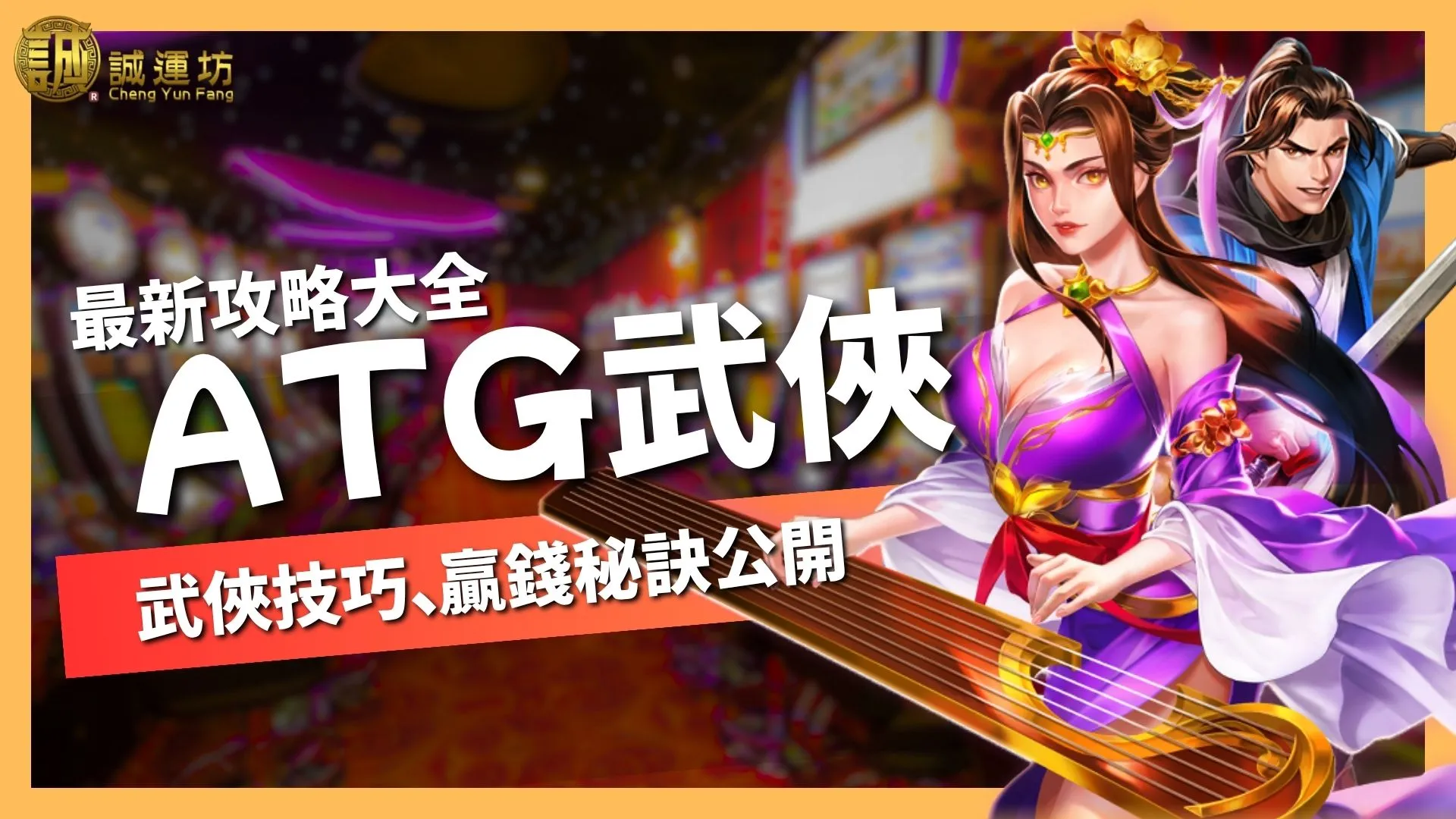 【ATG武俠】最新攻略大全！武俠老虎機技巧、贏錢秘訣公開