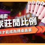 百家樂莊閒比例
